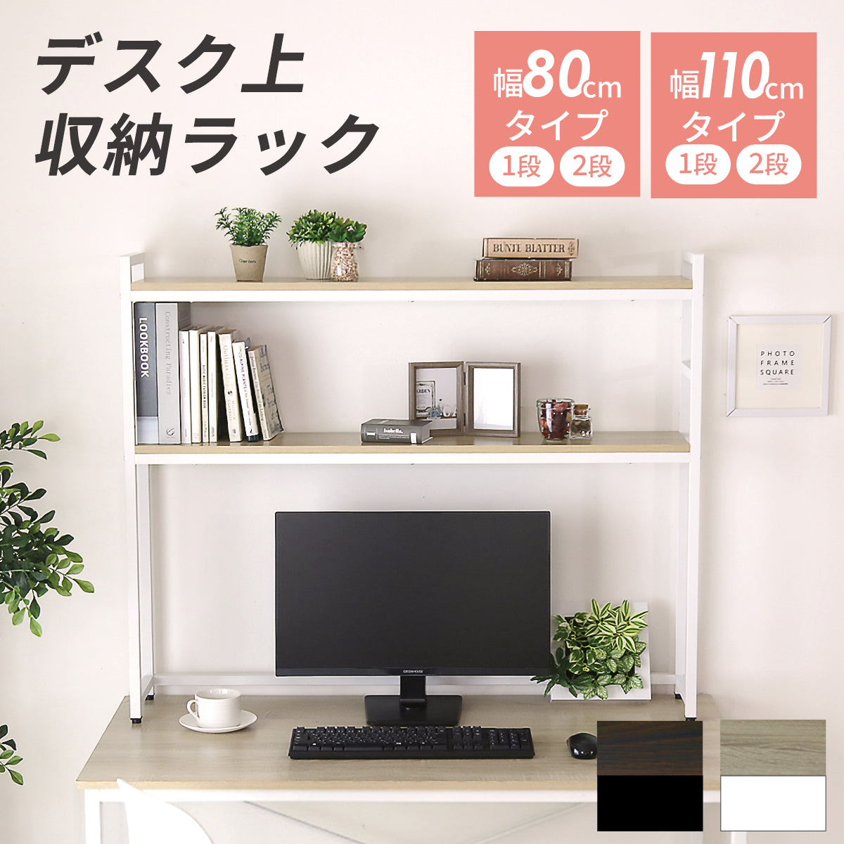 doris デスク上収納ラック【幅80㎝｜幅110㎝】【1段｜2段】リオラ