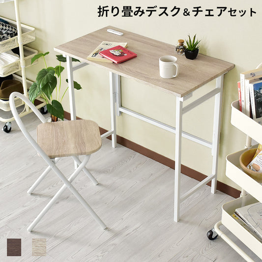 【幅80】折り畳みデスク&チェアセット ユノ