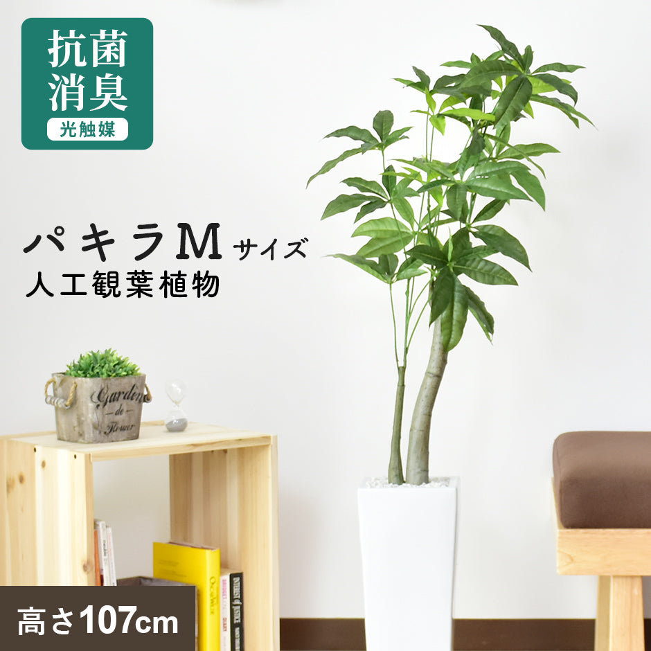【新品】人気 抗菌 消臭 特大 120cm光触媒人工観葉植物 パキラ　観葉植物 高さ120cm】Nature 光触媒人工観葉植物 パキラ | kaguco