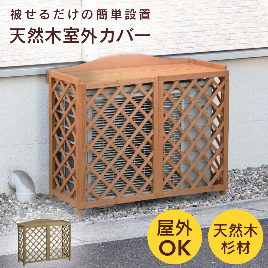 室外機カバー カレンデュラ