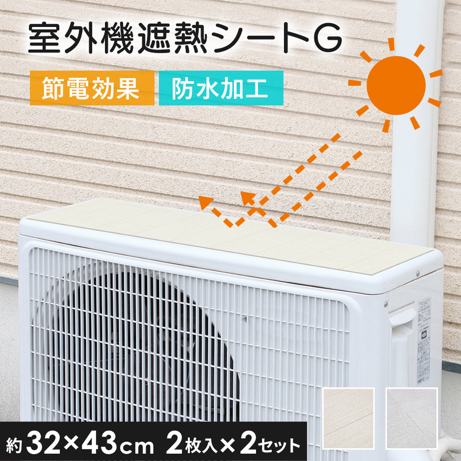 室外機用遮熱シート(室外機カバー) 2枚入り×2セット【4枚入:室外機2台分相当】