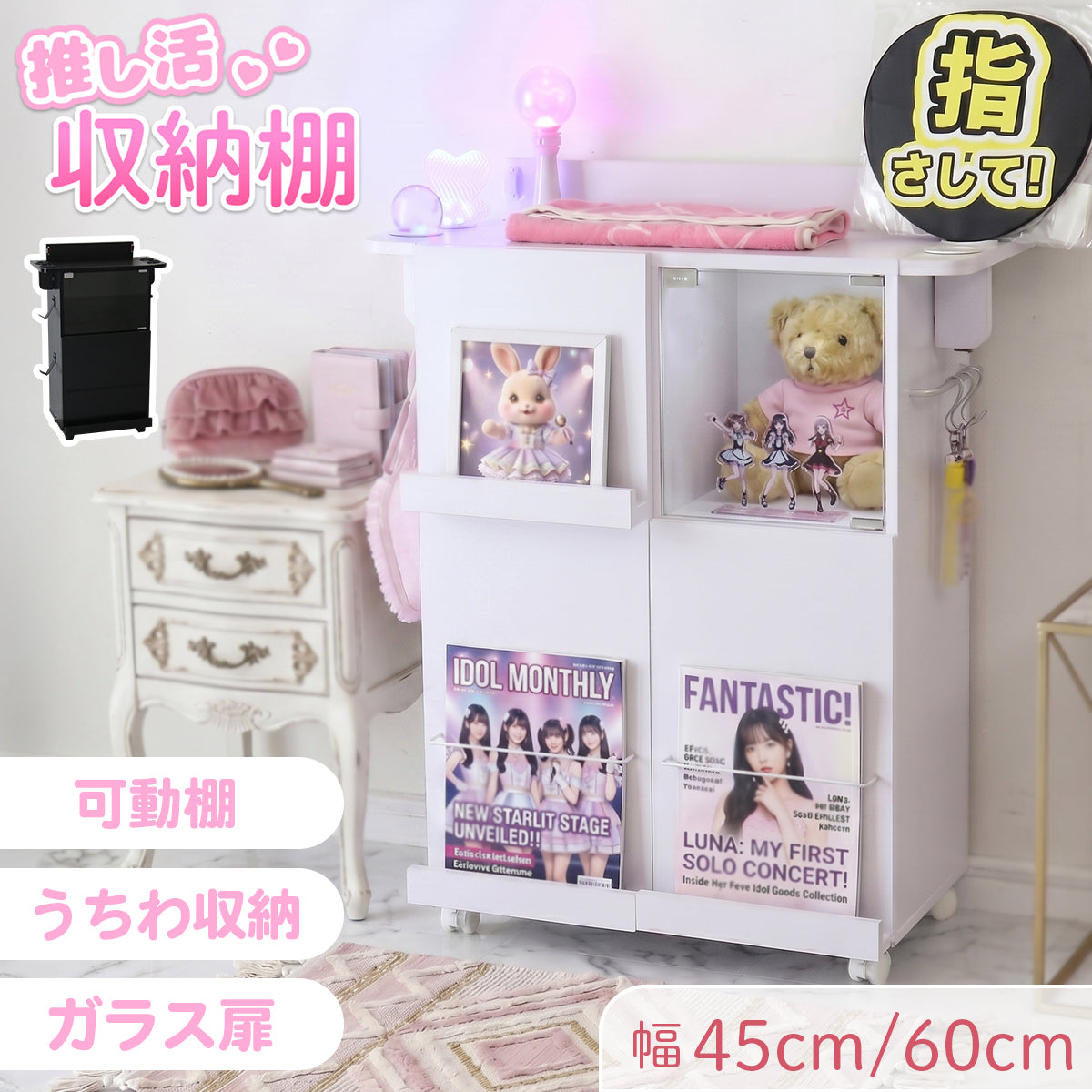 幅45㎝/60㎝】推し活収納棚 ピカリ – ドリス公式