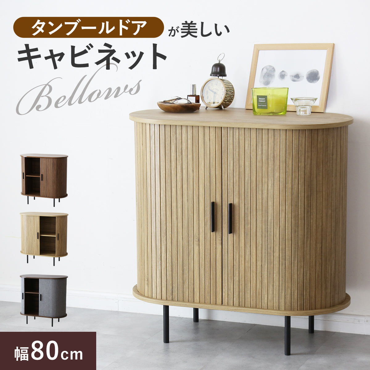 doris おしゃれなタンブールドア(蛇腹扉)のキャビネット – remembrance