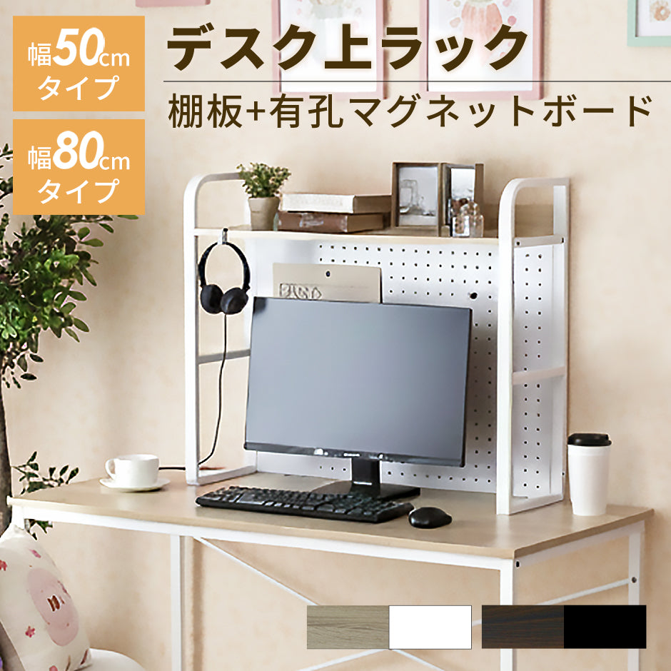 doris デスク上ラック 【幅50㎝｜幅80㎝】エララ – ドリス公式ストア