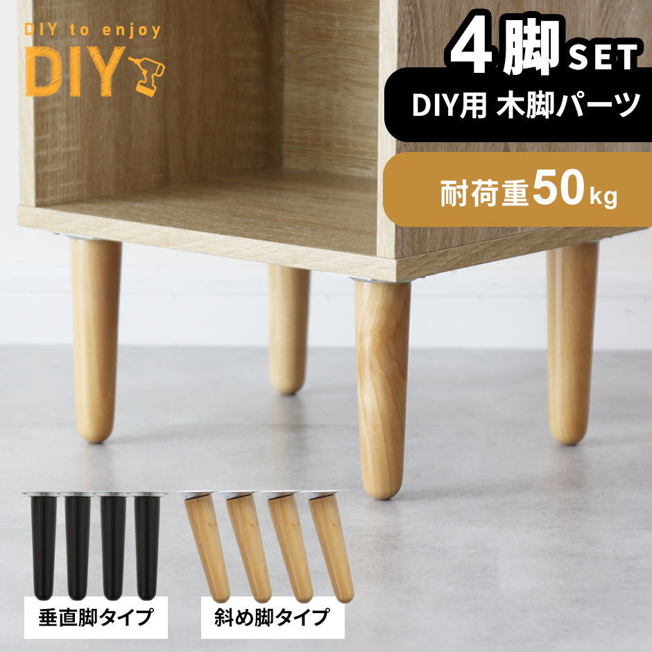 木脚パーツ16cm選べる4本セット 斜め|垂直