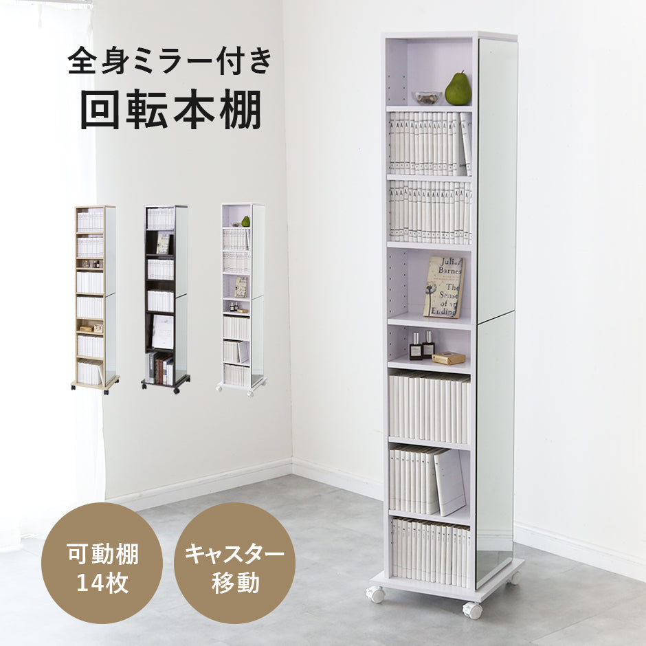 全身鏡付き本棚 本棚以外でも使用可 キャスター付き本棚・全身ミラー鏡搭載 - 便利でスタイリッシュな本棚