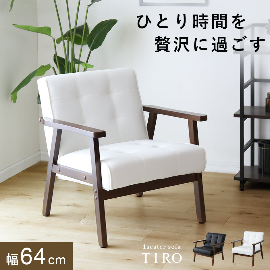 1人掛けチェア ティロ1P PU