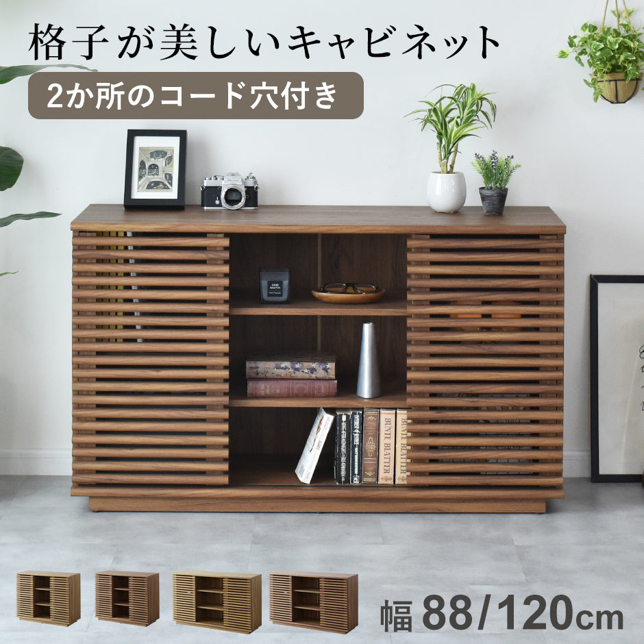 キャビネット セレーナ 幅88㎝/120㎝