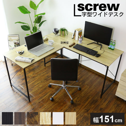 【幅151】L字型デスク  スクリュー