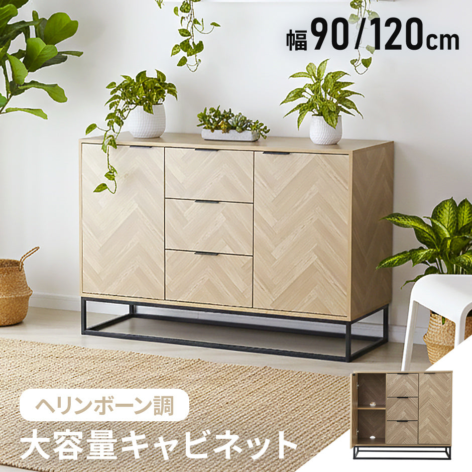 doris ヘリンボーン調 キャビネット 【幅90㎝/120㎝】 アーデン