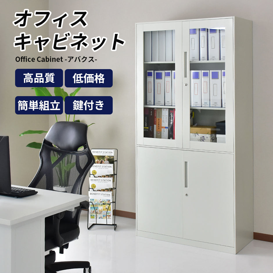 オフィス用】鍵付きスチールキャビネット アバクス｜【公式】家具通販