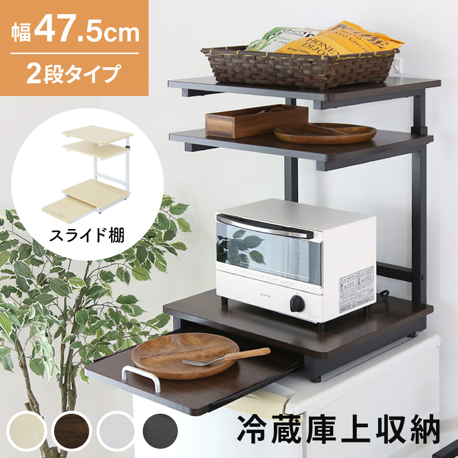 幅47.5】冷蔵庫上ラック トルト2段｜【公式】家具通販の