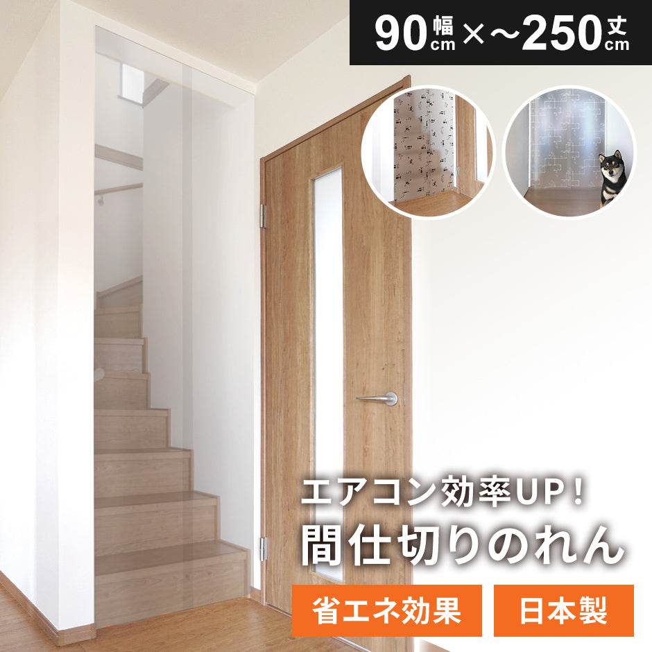 間仕切りのれん 90×250cm