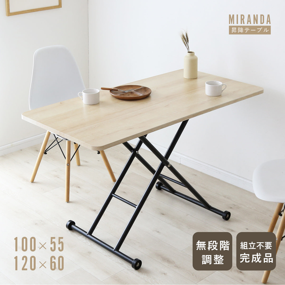 昇降テーブル ミランダ 100×55|120×60