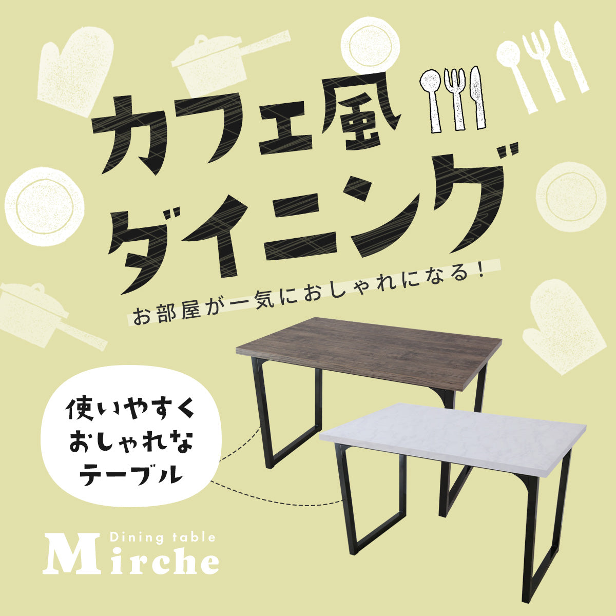 ダイニングテーブル ミルシェnew