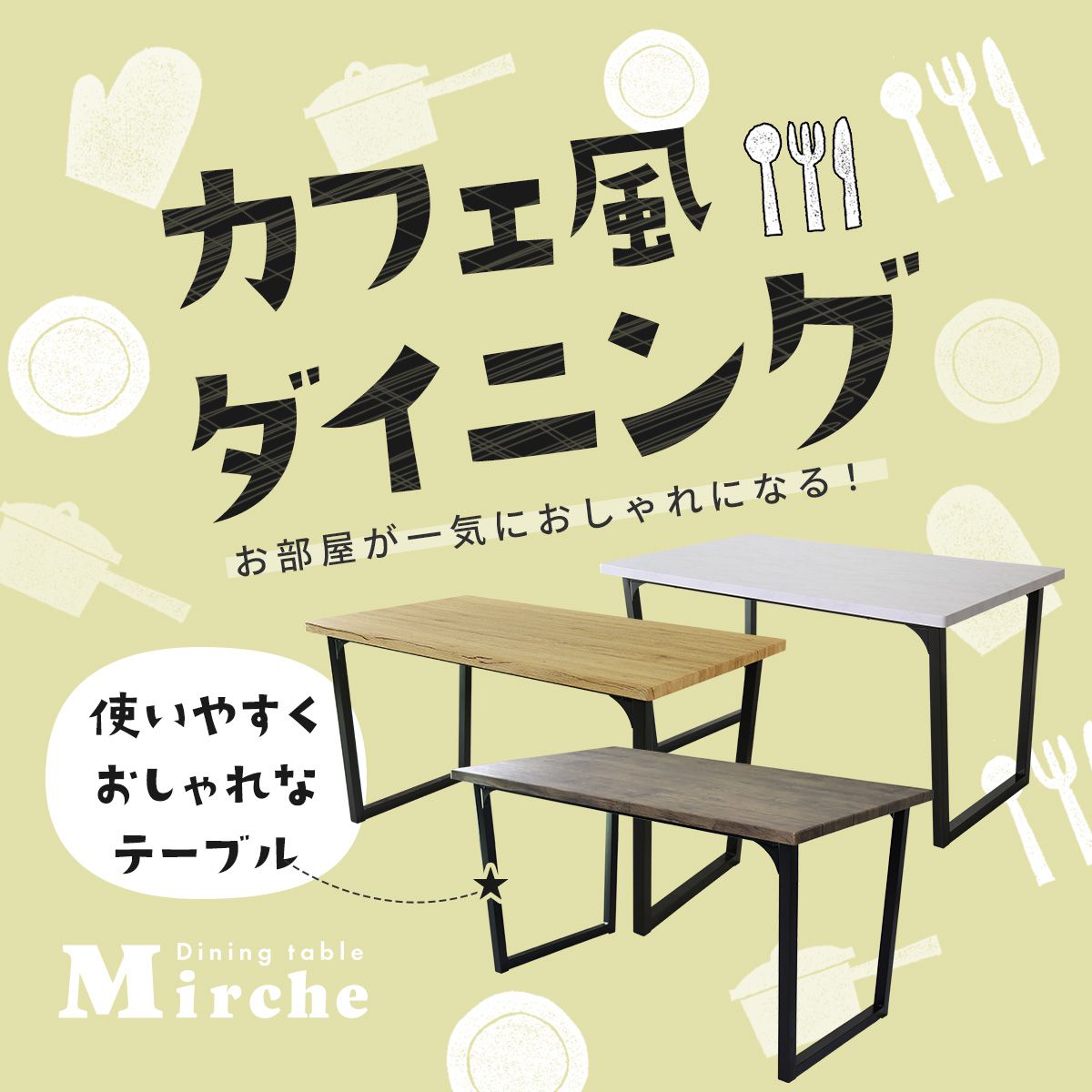 【幅140】 ダイニングテーブル ミルシェテーブル