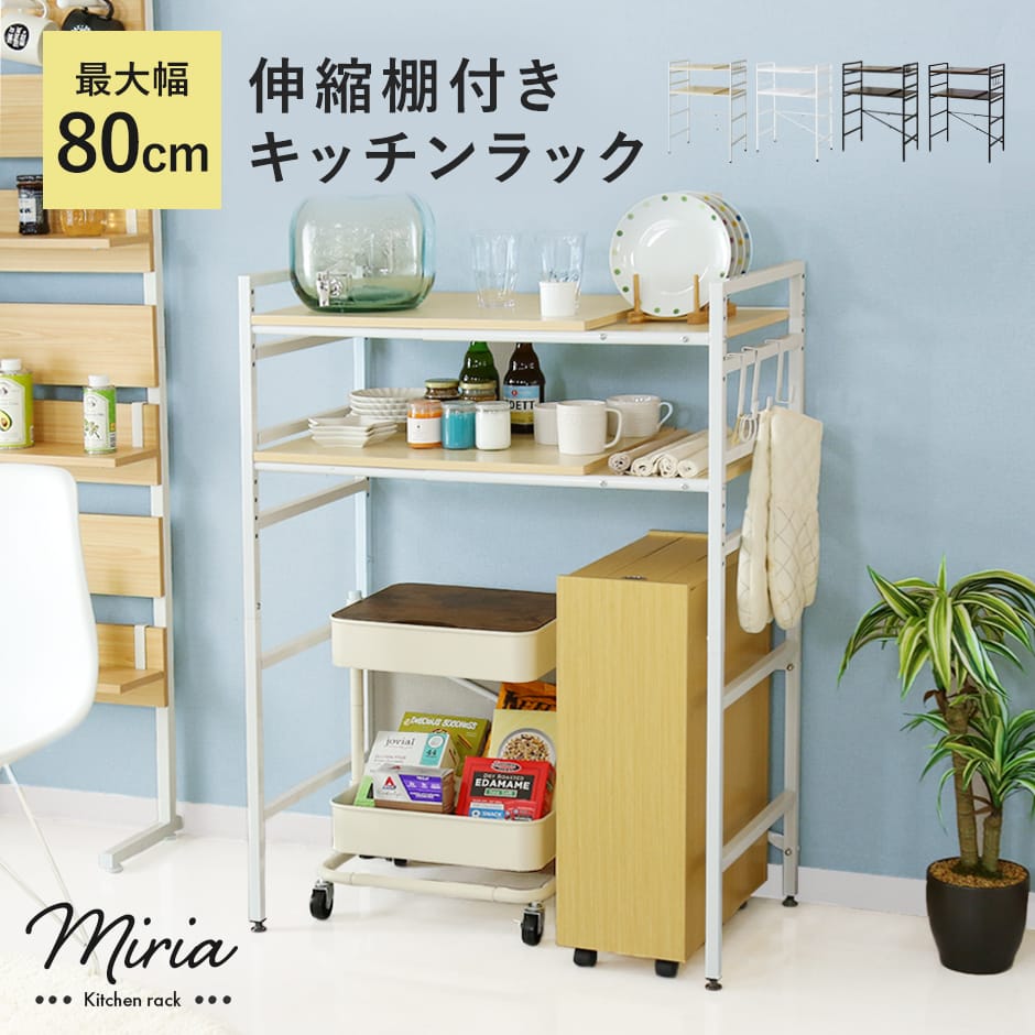 伸縮可能 キッチン収納 キッチンラック ミリア