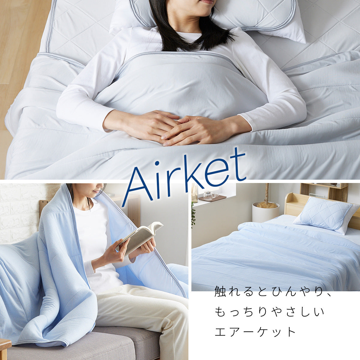 接触冷感エアーケット ダブル