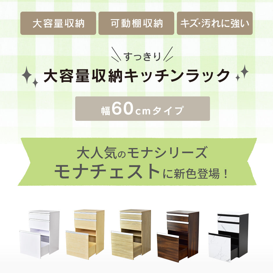 【幅60】キッチン収納 モナチェスト60cm