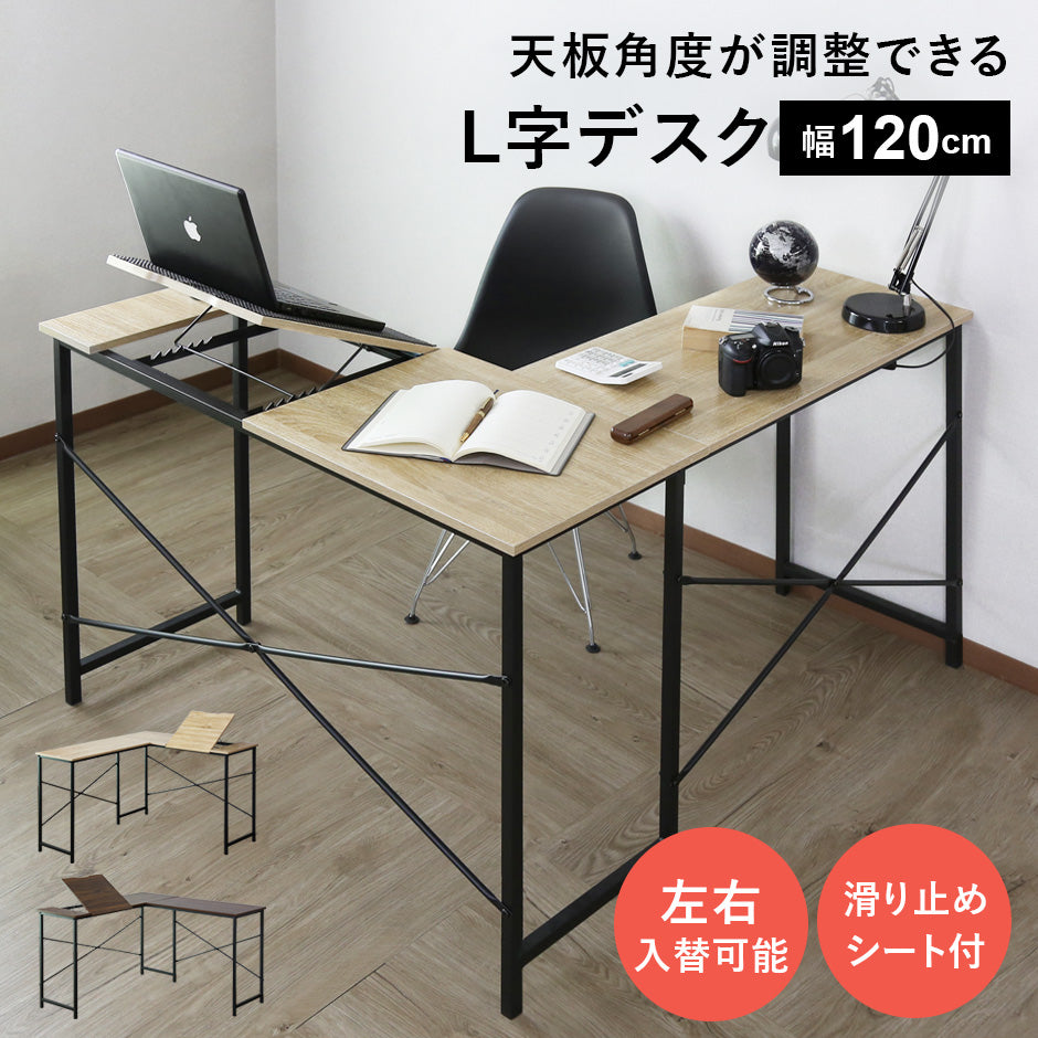 【幅120】天板角度調整ができるL字デスク ナクア