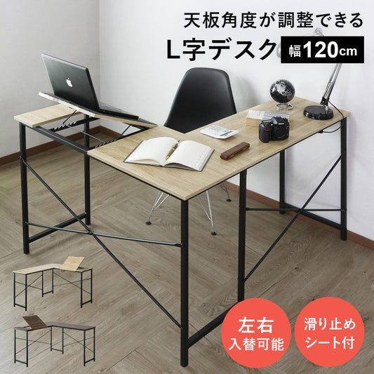 【幅120】天板角度調整ができるL字デスク ナクア