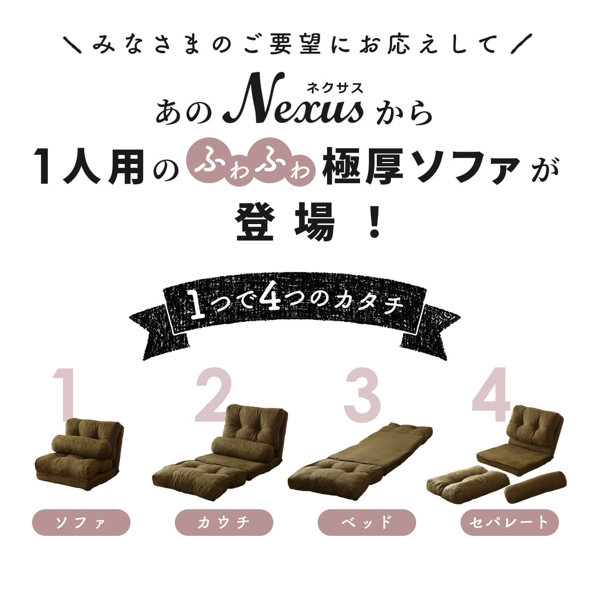 4wayソファーベッド ネクサス1P