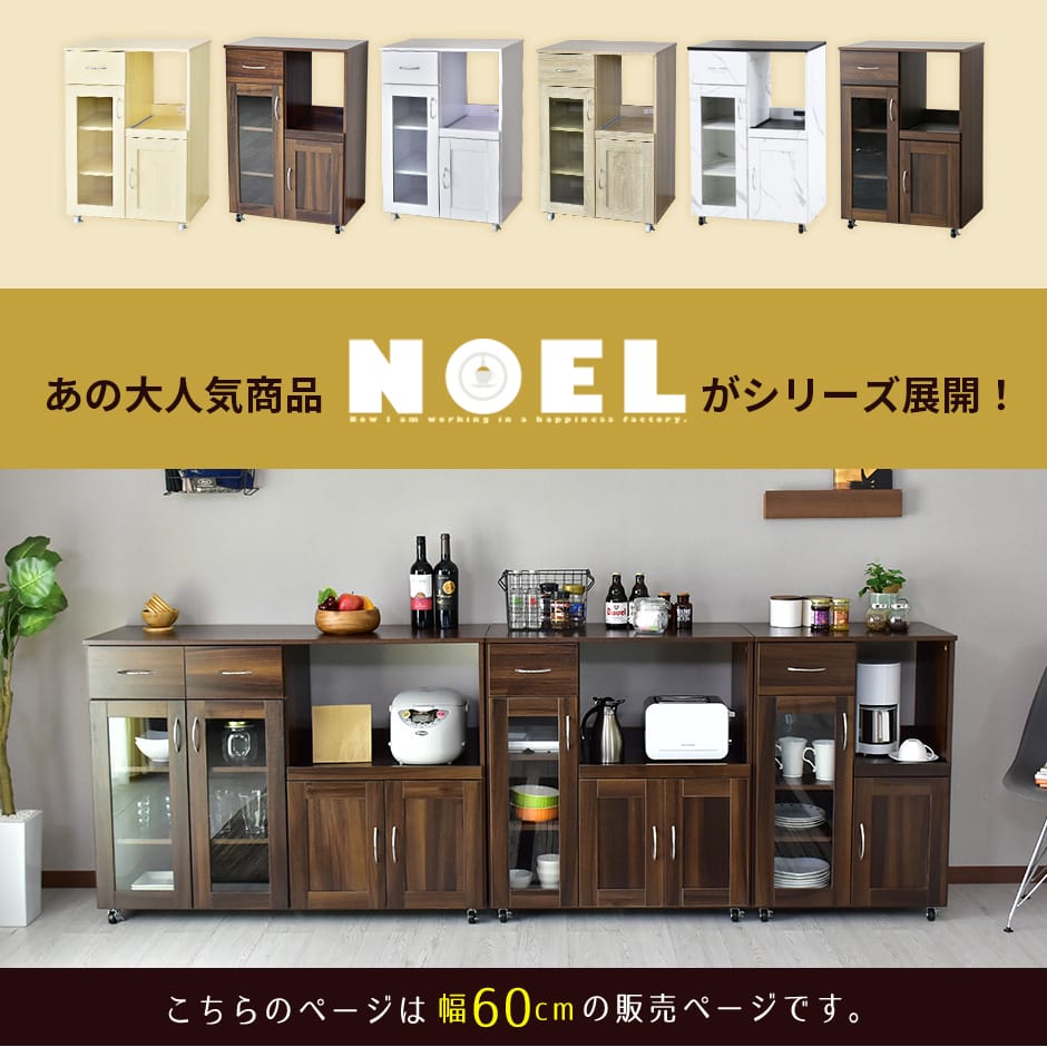 【幅60】 キッチン収納 ノエル60