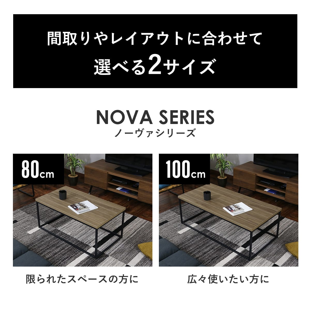 センターテーブル ノーヴァ【80×45cm/100×50cm】