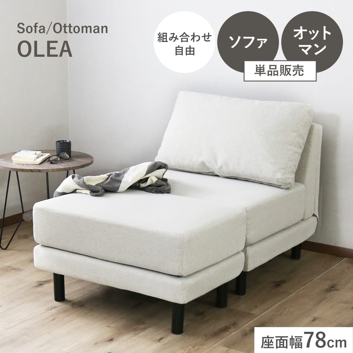 1人掛けソファ / オットマン オレア