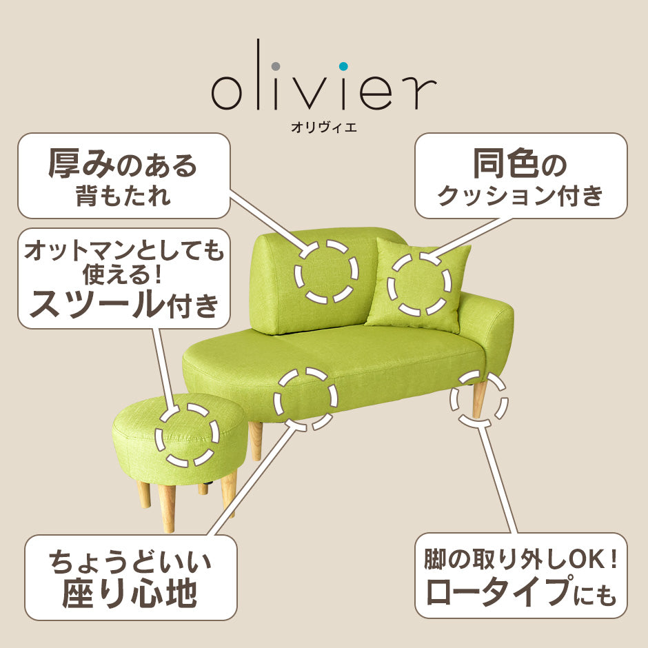 ソファー カウチ 2人用ソファ ローソファ 丸い 円形 スツール クッション付き ロータイプ可 オリヴィエ