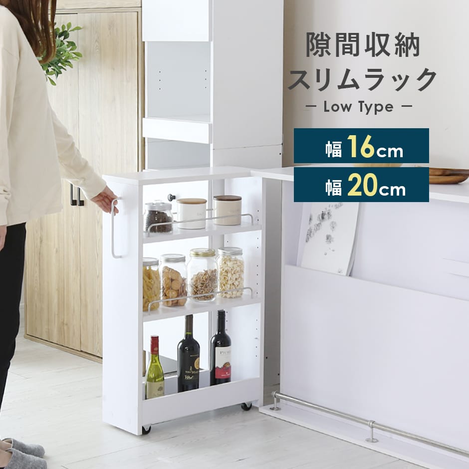 【幅16】【幅20】隙間収納  レニタロー
