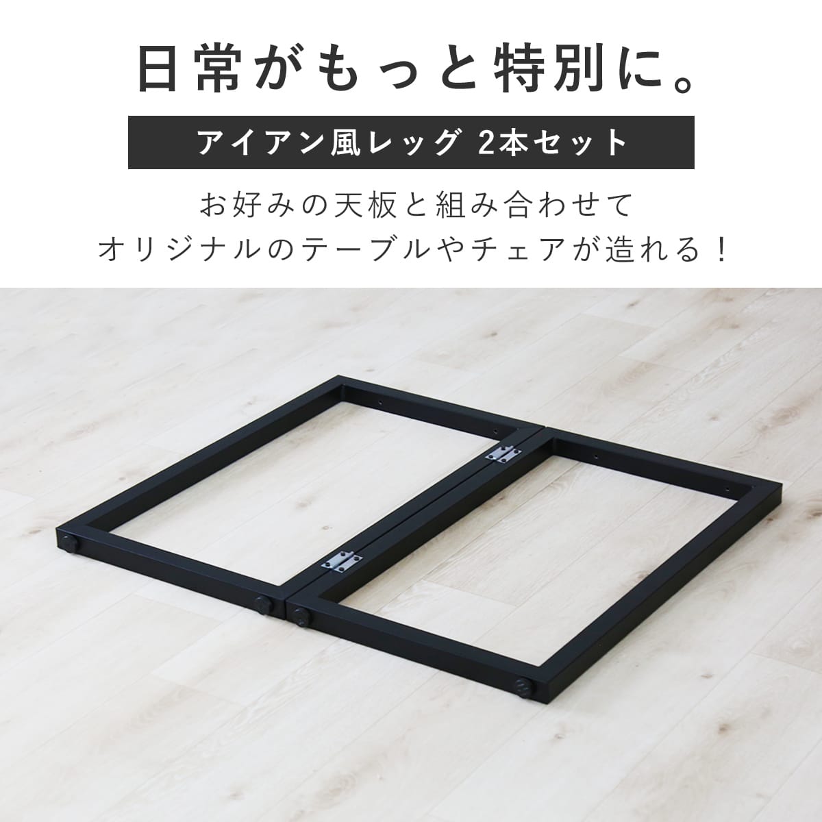 テーブル脚2本セット レヴィゴ