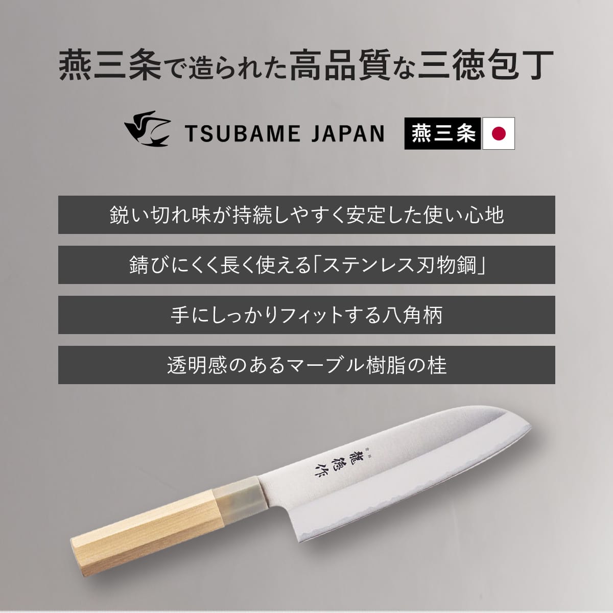 【日本製/燕三条】龍徳作八角柄和包丁 三徳165mm
