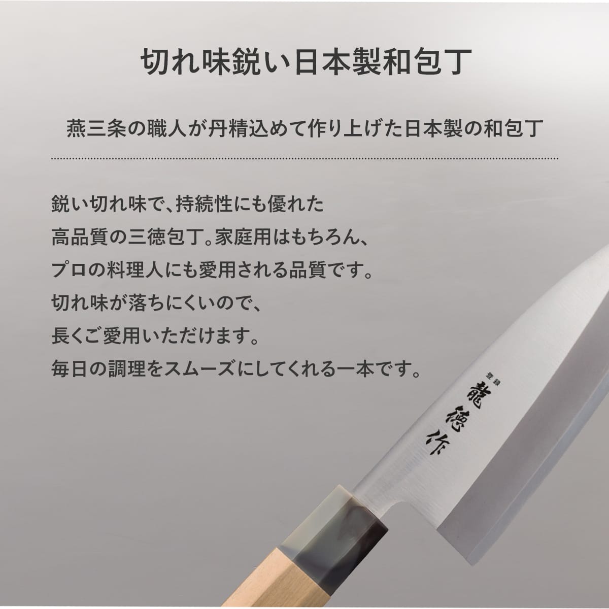 【日本製/燕三条】龍徳作八角柄和包丁 三徳165mm