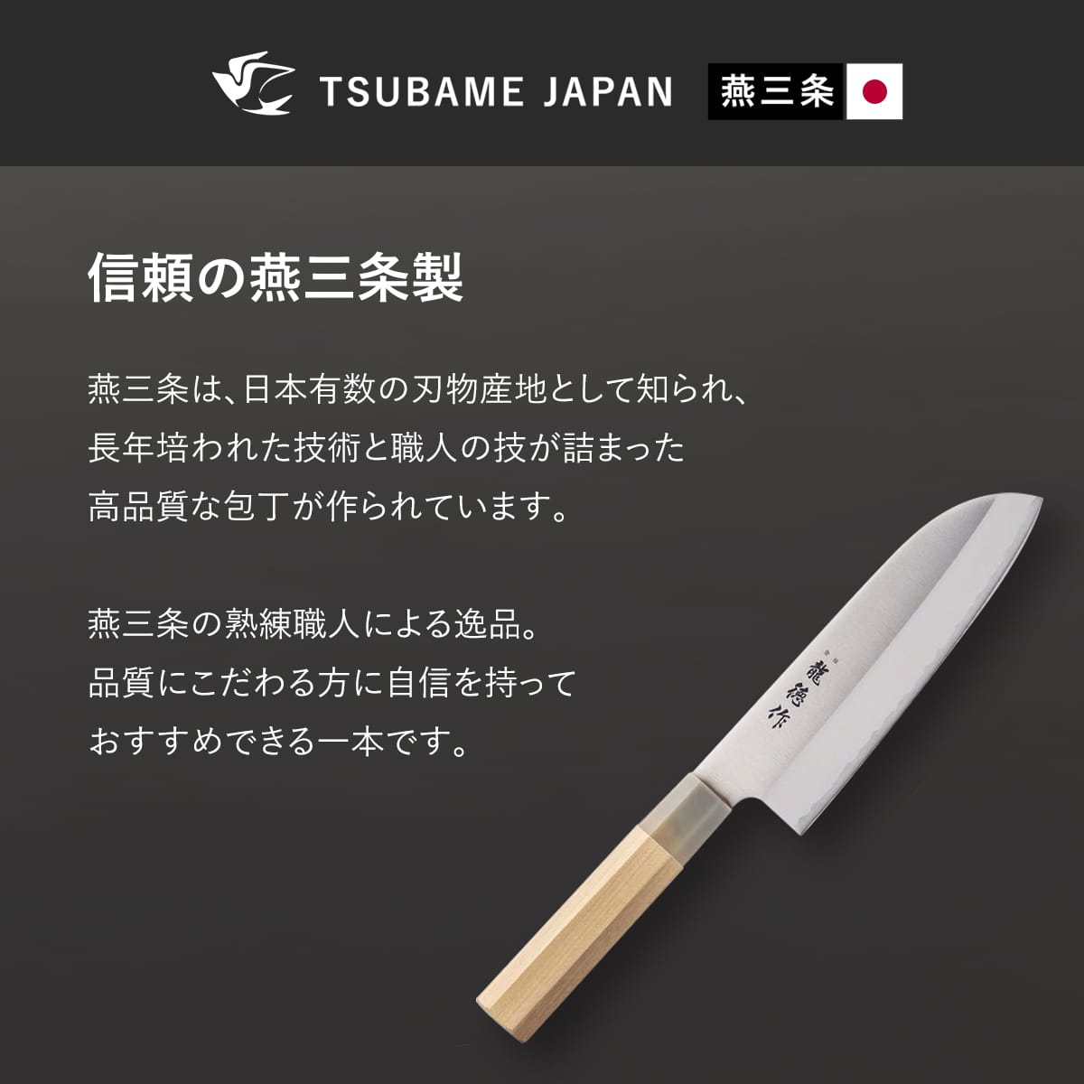 【日本製/燕三条】龍徳作八角柄和包丁 三徳165mm