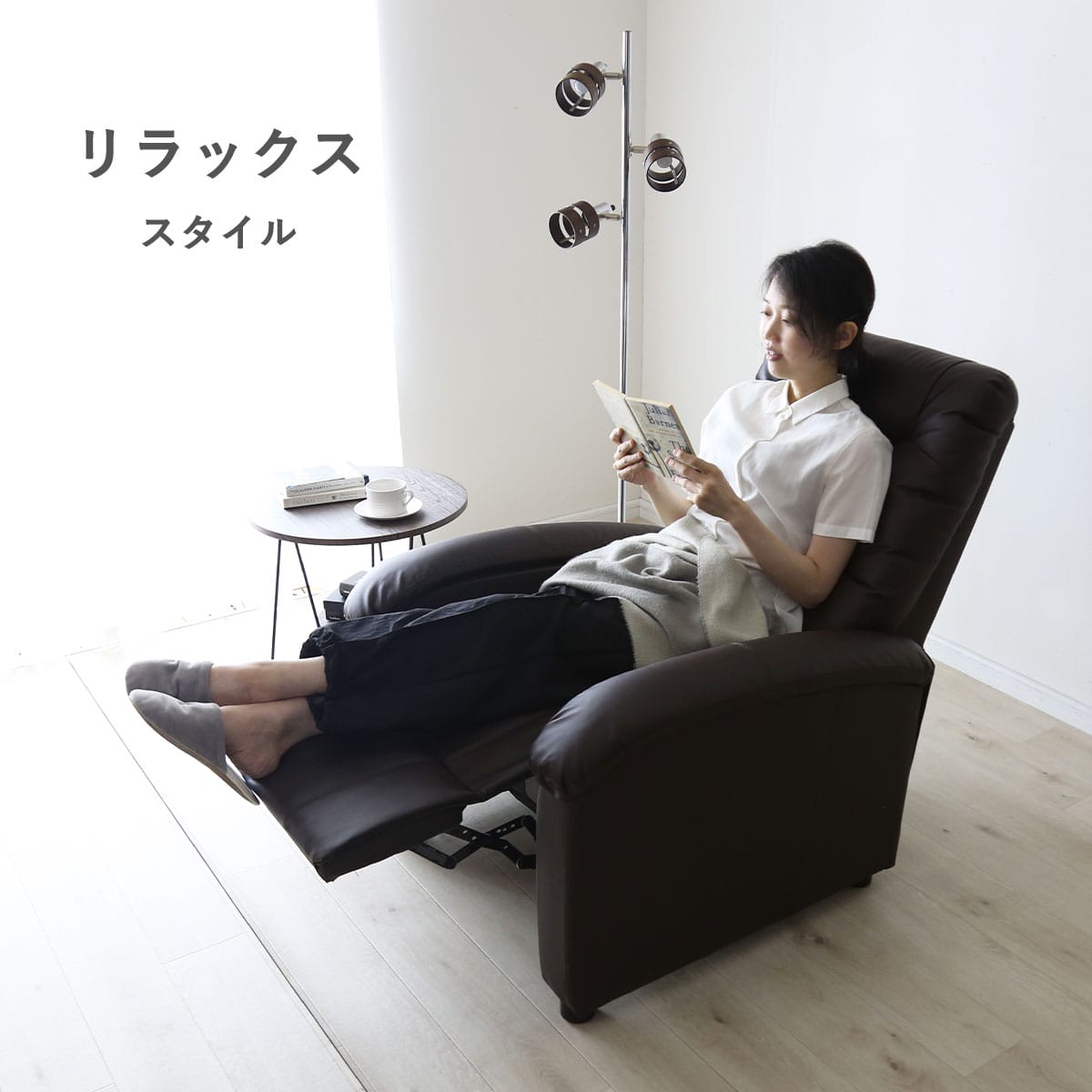1人掛けリクライニングチェア シャロン