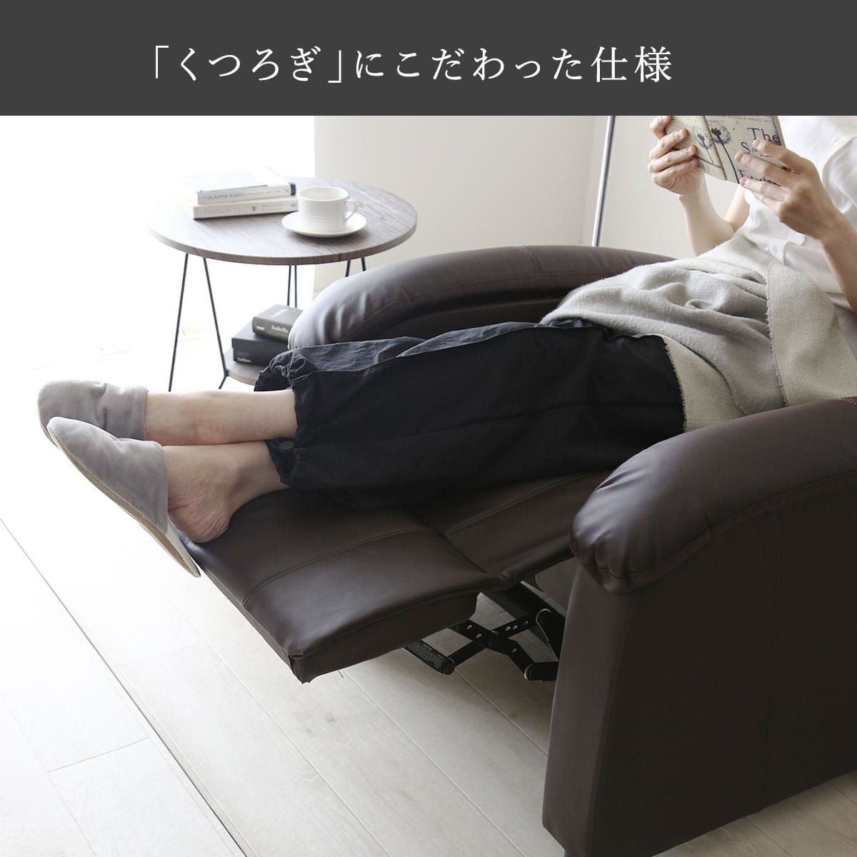 1人掛けリクライニングチェア シャロン