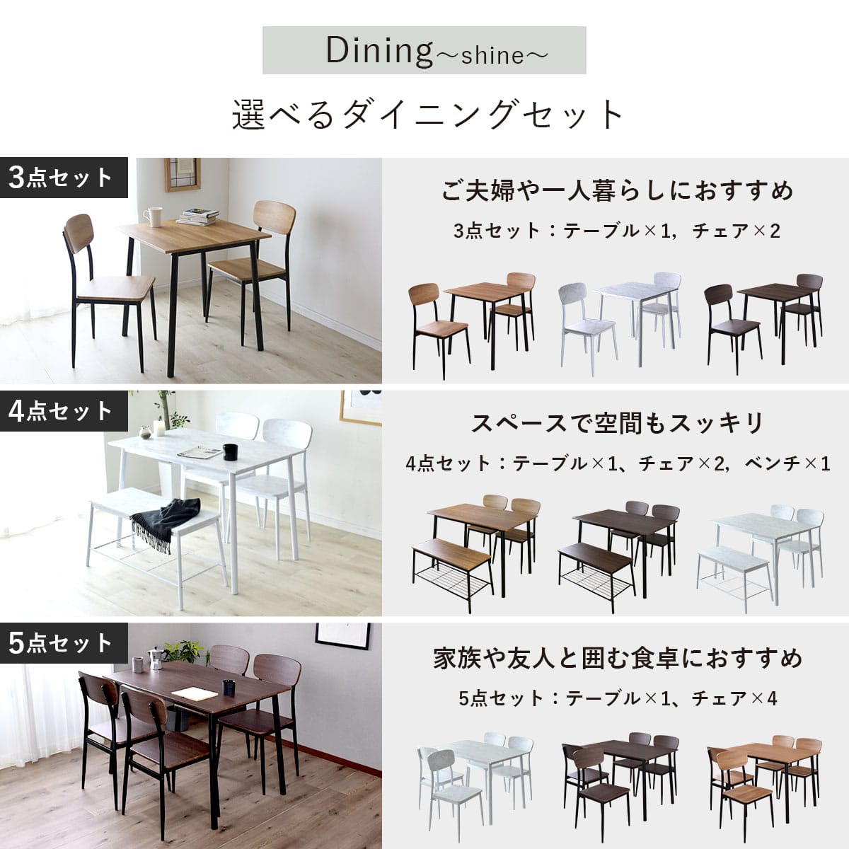 ダイニングセット 3点/4点/5点 シャイン