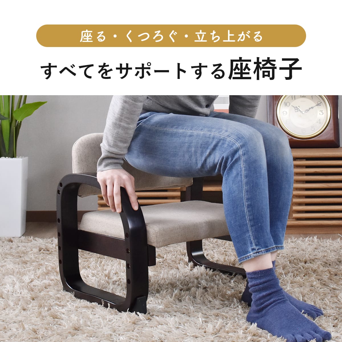 高座椅子 サイラス