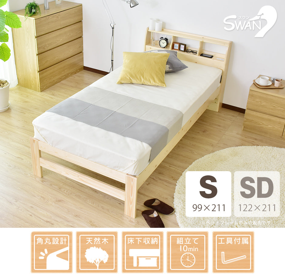 シングルベッド すのこ 天然木 パイン材 ベッドフレーム スワン S
