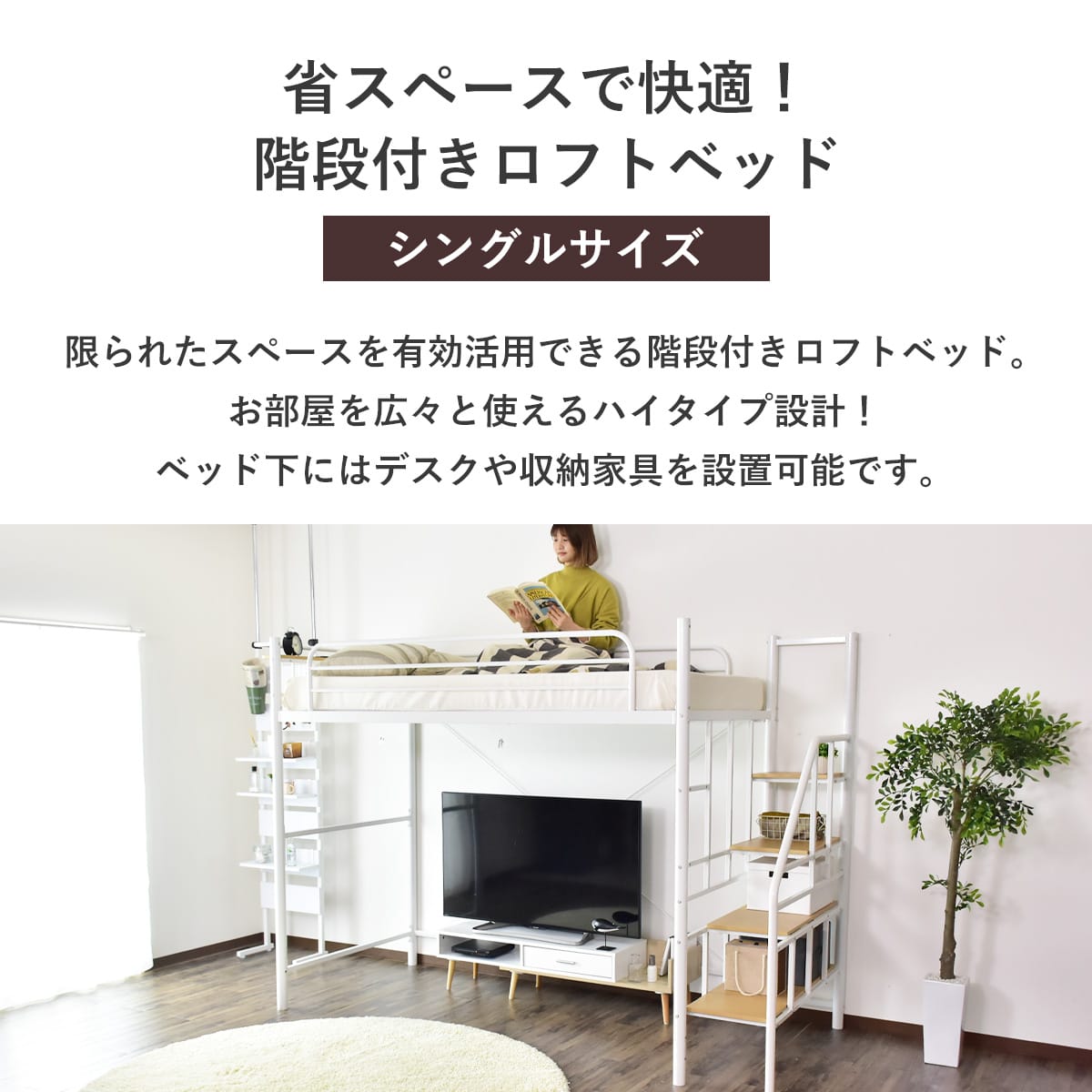 階段付きロフトベッド トレップ
