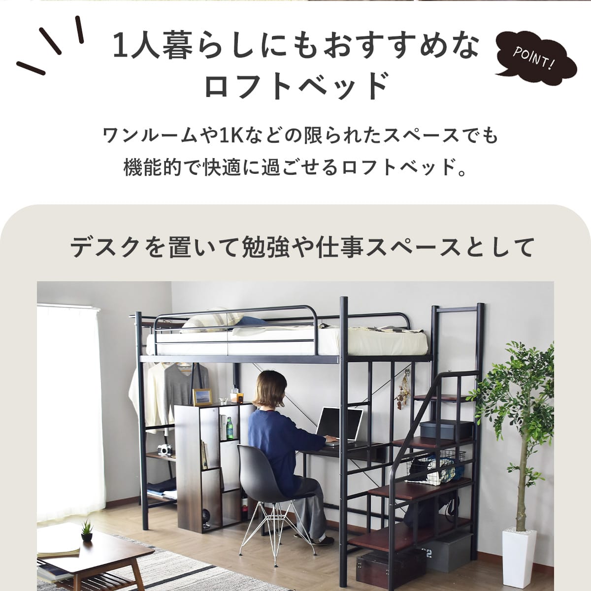 階段付きロフトベッド トレップ