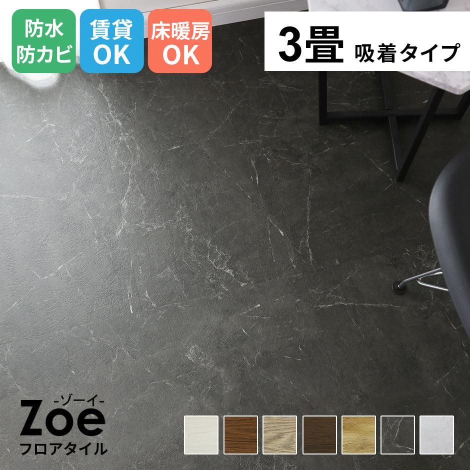 フロアマット 3畳用(1畳分×3) ゾーイ