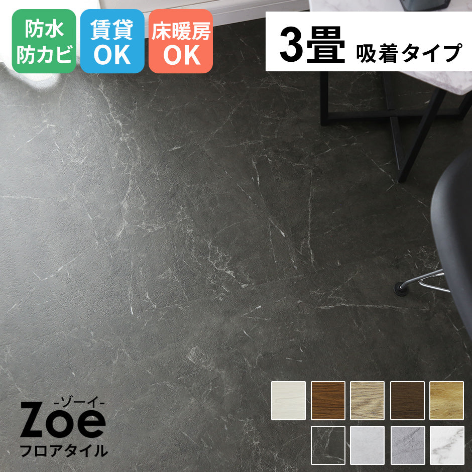 フロアマット 3畳用(1畳分×3) ゾーイ