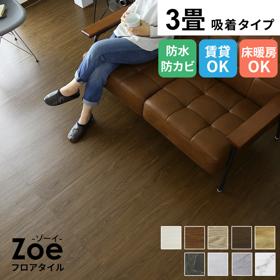 フロアマット 3畳用(1畳分×3) ゾーイ