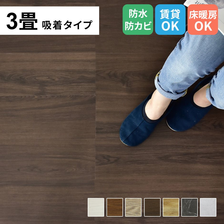 フロアマット 3畳用(1畳分×3) ゾーイ