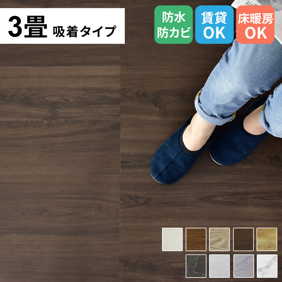 フロアマット 3畳用(1畳分×3) ゾーイ