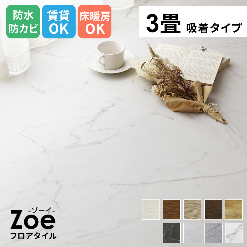 フロアマット 3畳用(1畳分×3) ゾーイ