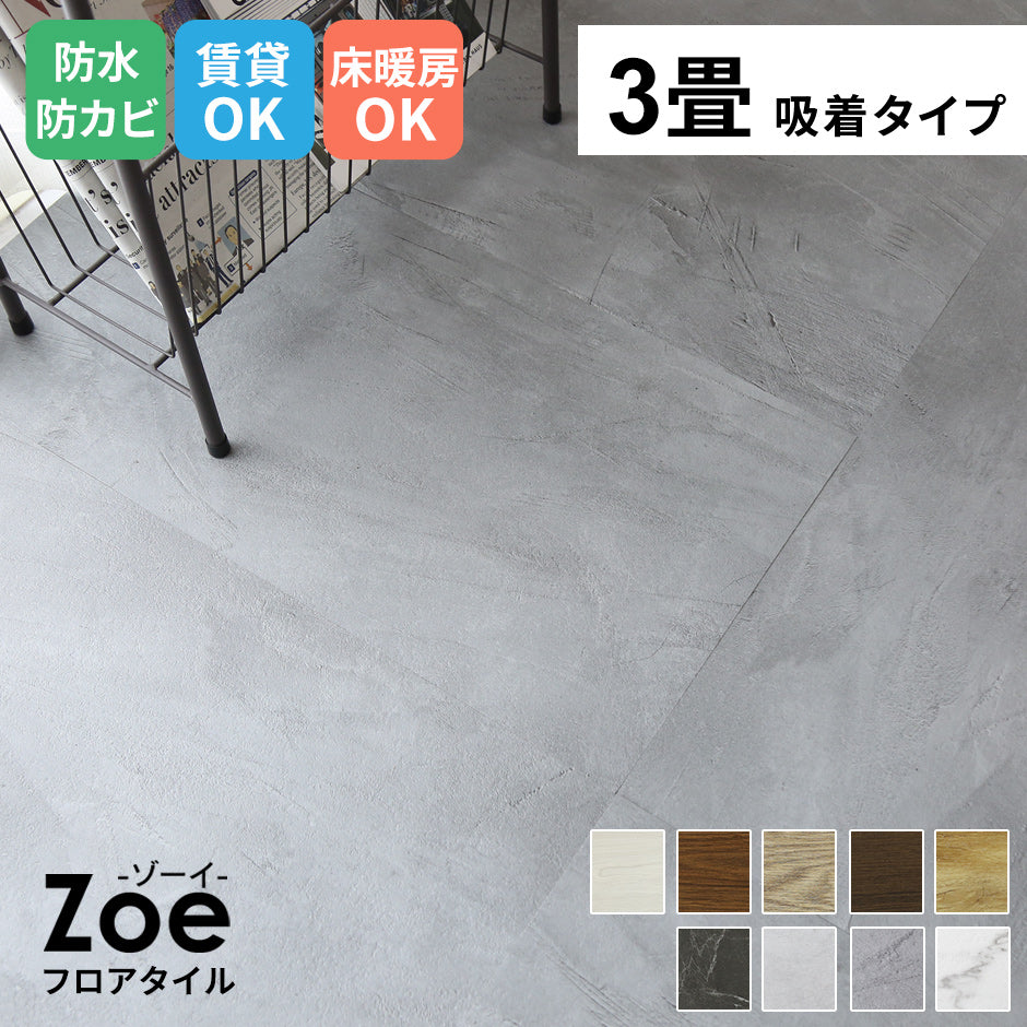 フロアマット 3畳用(1畳分×3) ゾーイ