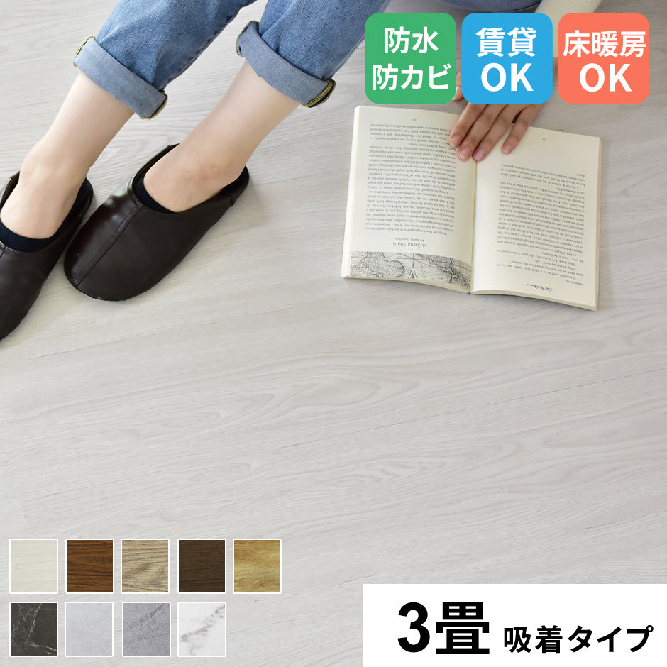 フロアマット 3畳用(1畳分×3) ゾーイ